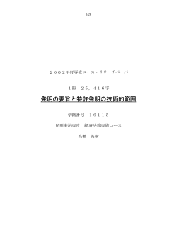 発明の要旨と特許発明の技術的範囲