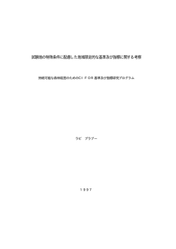 試験地の特殊条件に配慮した地域限定的な基準及び指標に関する考察