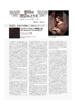 第38回 音楽の守護聖人&sim;聖女チェチーリア ～絵画とともに聴く古楽
