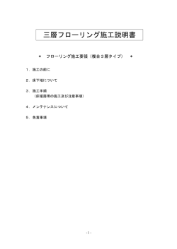 三層フローリング施工説明書
