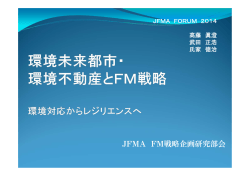 JFMA FM戦略企画研究部会 - JFMA 公益社団法人日本ファシリティマネジメント協会