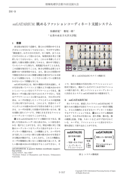 suGATARIUM: 眺めるファッションコーディネート支援システム