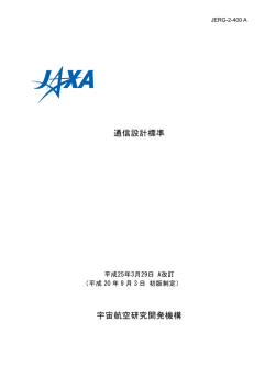 JERG-2-400 通信設計標準