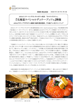 『北海道スペシャルディナーブッフェ』開催 - ANA InterContinental Tokyo