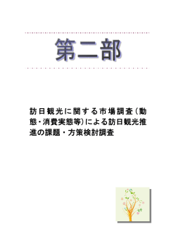訪日観光に関する市場調査 - 公益財団法人ちゅうごく産業創造センター