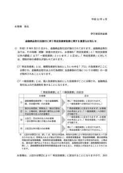 金融商品取引法施行に伴う特定投資家制度に係る