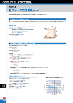 盤用クーラ機種選定方法