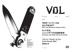 今日オートノミーとは なんであるか？ ネット文化、 ニュー