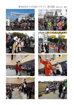 第 23 回ひとめぼれマラソン【写真】