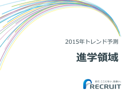 2015年のトレンド予測 進学領域