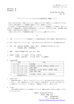 アクティブ・ラーニングにかかる公開研修会の開催について