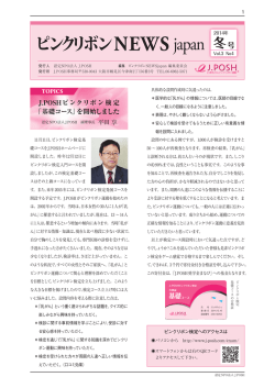 NEWS japan - 認定NPO法人 J.POSH 日本乳がんピンクリボン運動