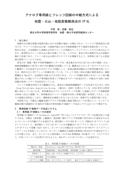 アナログ専用線とフレッツ回線の中継方式による 地震・火山・地殻変動
