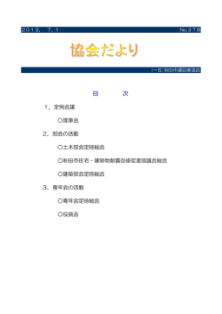 No.378 - 秋田市建設業協会
