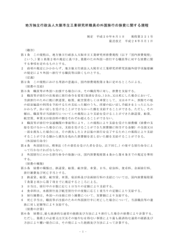 職員の外国旅行の旅費に関する規程 - 地方独立行政法人大阪市立工業