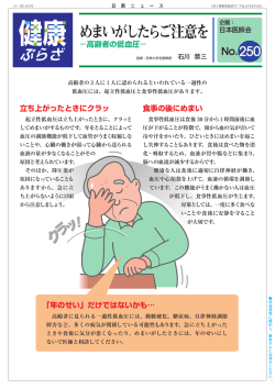 めまいがしたらご注意を－高齢者の低血圧