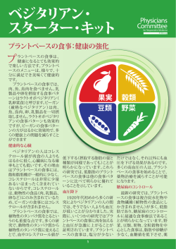 ベジタリアン・ スターター・キット - The Physicians Committee