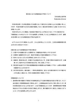 被災地における肺塞栓症の予防について 日本血栓止血学会 平成28年4