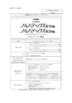 インタビューフォーム - アストラゼネカ AstraZeneca