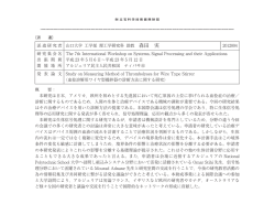 有り - 公益財団法人 立石科学技術振興財団