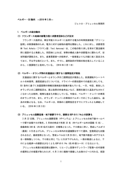 1 ベルギー・EU 動向 ―2016 年 3 月