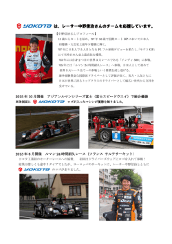 は、レーサー中野信治さんのチームを応援しています。