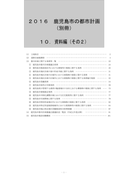 2016 鹿児島市の都市計画 （別冊） 10．資料編（その2）