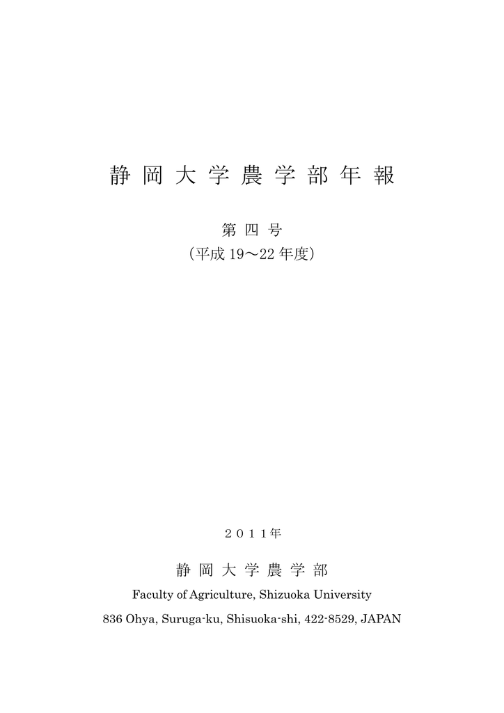 静 岡 大 学 農 学 部 年 報