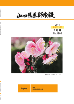 2011/02 1806号 - 山口県医師会