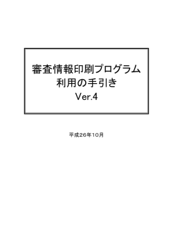 審査情報印刷プログラム利用の手引きVer.4（pdf 2MB）