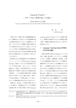 Gameからtaskへ―PPP とTBL の授業の違いと共通点