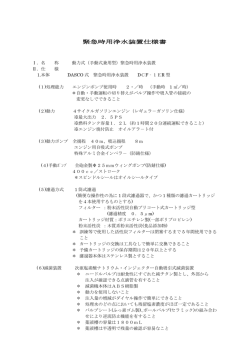 緊急時用浄水装置仕様書 緊急時用浄水装置仕様書