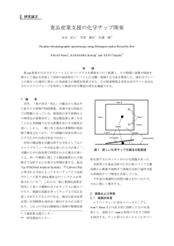 食品産業支援の化学チップ開発