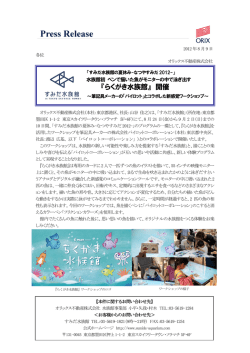 『らくがき水族館』 開催 - オリックス不動産株式会社