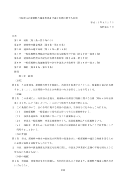 和歌山市廃棄物の減量推進及び適正処理に関する条例 （PDF 274.3KB）