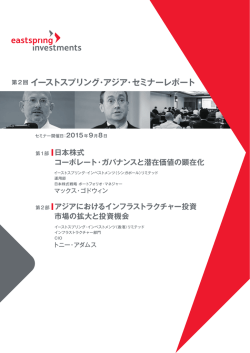 「第2回 イーストスプリング・アジア・セミナーレポート」 （PDF）