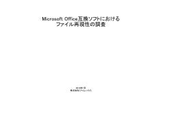 Microsoft Office互換ソフトにおける ファイル再現性の調査