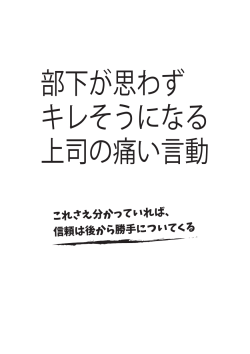 部下が思わず キレそうになる 上司の痛い言動