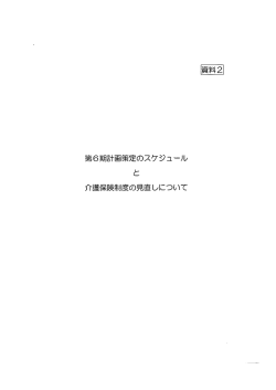 第6期計画策定のスケジュール と 介護保険制度の見直しについて 資料2