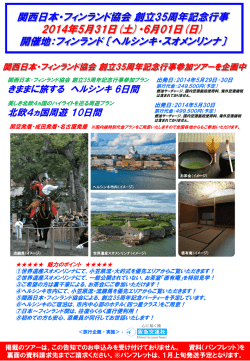 関西日本・フィンランド協会 創立35周年記念行事 2014年5月