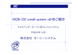 OC8（OC credit system v8）のご紹介