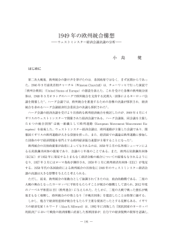 1949 年の欧州統合構想