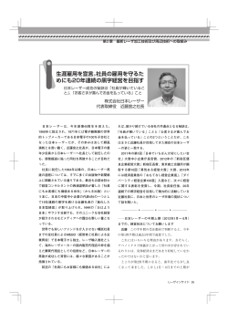 生涯雇用を宣言。社員の雇用を守るた めにも20年連続の黒字経営を