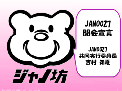 JANOG27 閉会宣言