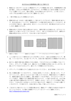 本日行われる壁紙敷設に関するご案内です 1. 敷設は 2－3 名でチームに
