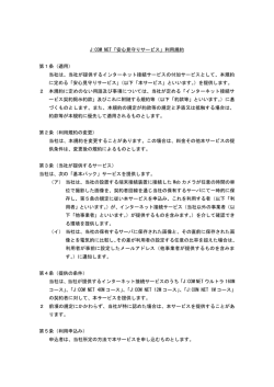 J:COM NET「安心見守りサービス」利用規約 第1条（適用） 当社は、当社