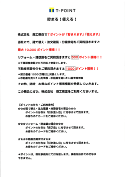 Page 1 TーPO|NT 貯まる!使える! 株式会社 畑工務店でTポイントが