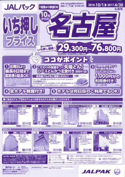 JALパック いち押し名古屋