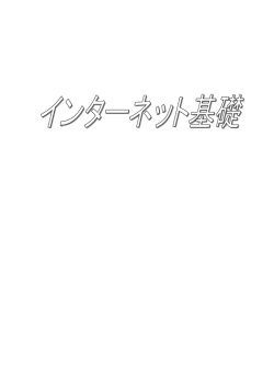 インターネット基礎