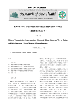酪農学園における通信制農業教育の歴史と継続高等教育への展望
